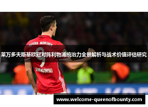 莱万多夫斯基欧冠对阵利物浦统治力全景解析与战术价值评估研究