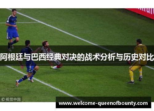 阿根廷与巴西经典对决的战术分析与历史对比