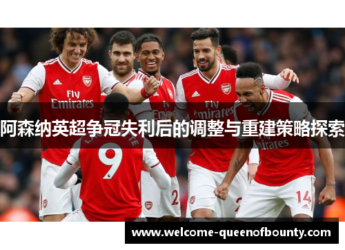 阿森纳英超争冠失利后的调整与重建策略探索