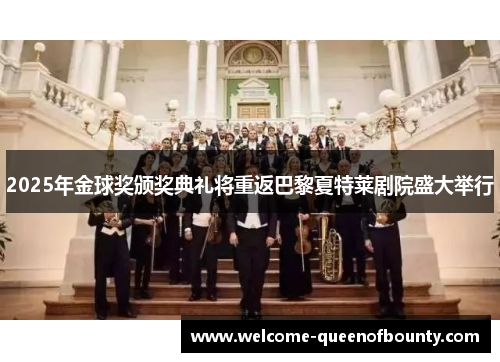 2025年金球奖颁奖典礼将重返巴黎夏特莱剧院盛大举行