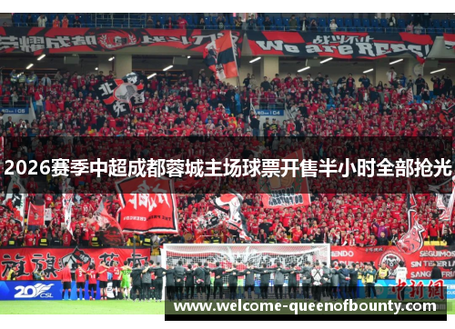 2026赛季中超成都蓉城主场球票开售半小时全部抢光