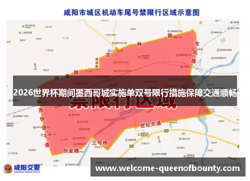 2026世界杯期间墨西哥城实施单双号限行措施保障交通顺畅