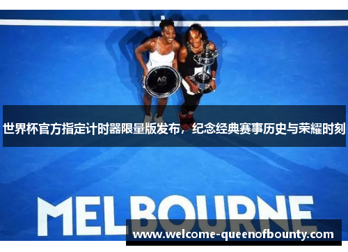 世界杯官方指定计时器限量版发布，纪念经典赛事历史与荣耀时刻