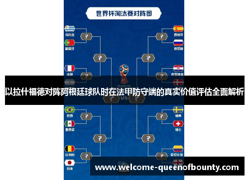 以拉什福德对阵阿根廷球队时在法甲防守端的真实价值评估全面解析