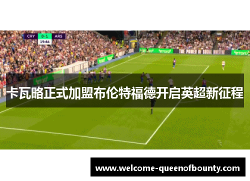 卡瓦略正式加盟布伦特福德开启英超新征程