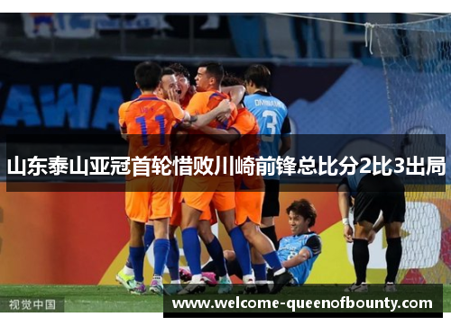 山东泰山亚冠首轮惜败川崎前锋总比分2比3出局