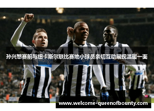 孙兴慜赛前与纽卡斯尔联比赛地小球员亲切互动展现温暖一面