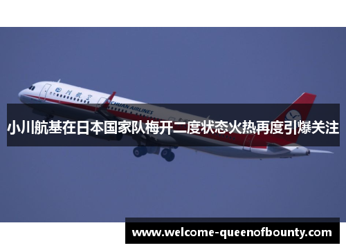 小川航基在日本国家队梅开二度状态火热再度引爆关注