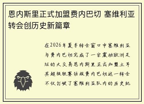 恩内斯里正式加盟费内巴切 塞维利亚转会创历史新篇章 恩内斯里正式加盟费内巴切 塞维利亚转会创历史新篇章