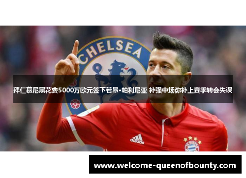 拜仁慕尼黑花费5000万欧元签下若昂·帕利尼亚 补强中场弥补上赛季转会失误 拜仁慕尼黑花费5000万欧元签下若昂·帕利尼亚 补强中场弥补上赛季转会失误