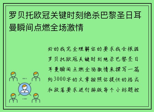 罗贝托欧冠关键时刻绝杀巴黎圣日耳曼瞬间点燃全场激情