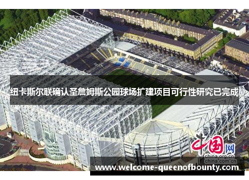 纽卡斯尔联确认圣詹姆斯公园球场扩建项目可行性研究已完成