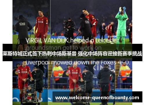 莱斯特城正式签下热刺中场斯基普 强化中场阵容迎接新赛季挑战