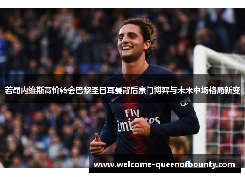 若昂内维斯高价转会巴黎圣日耳曼背后豪门博弈与未来中场格局新变