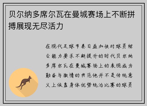 贝尔纳多席尔瓦在曼城赛场上不断拼搏展现无尽活力