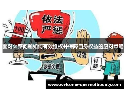 面对欠薪问题如何有效维权并保障自身权益的应对策略