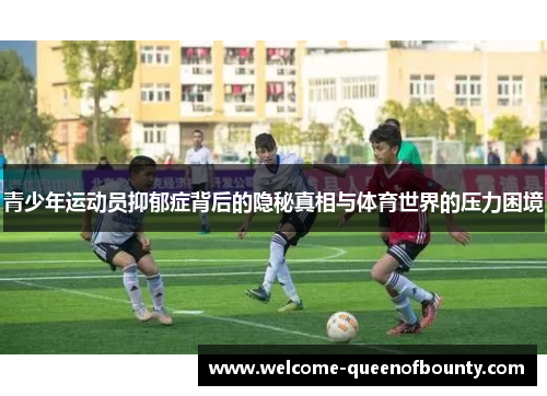 青少年运动员抑郁症背后的隐秘真相与体育世界的压力困境