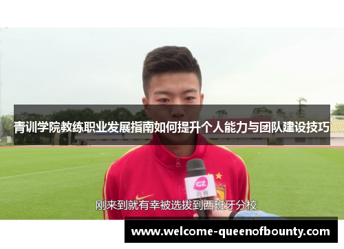 青训学院教练职业发展指南如何提升个人能力与团队建设技巧