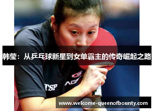 韩莹：从乒乓球新星到女单霸主的传奇崛起之路