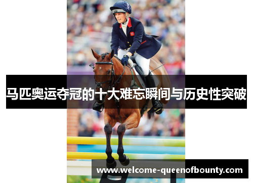 马匹奥运夺冠的十大难忘瞬间与历史性突破