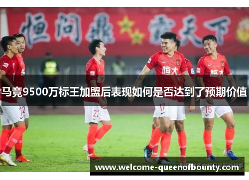 马竞9500万标王加盟后表现如何是否达到了预期价值
