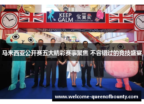 马来西亚公开赛五大精彩赛事聚焦 不容错过的竞技盛宴