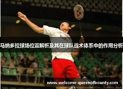 马纳多拉球场位置解析及其在球队战术体系中的作用分析