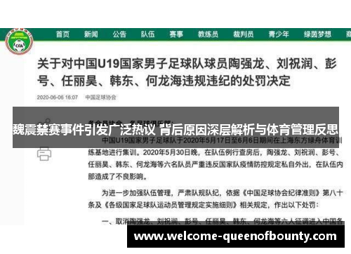 魏震禁赛事件引发广泛热议 背后原因深层解析与体育管理反思