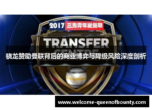 骁龙赞助曼联背后的商业博弈与降级风险深度剖析