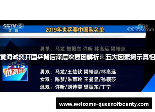 黄海诚离开国乒背后深层次原因解析：五大因素揭示真相