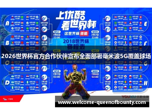 2026世界杯官方合作伙伴宣布全面部署毫米波5G覆盖球场