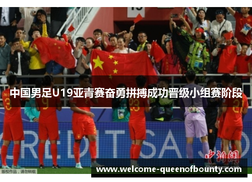 中国男足U19亚青赛奋勇拼搏成功晋级小组赛阶段