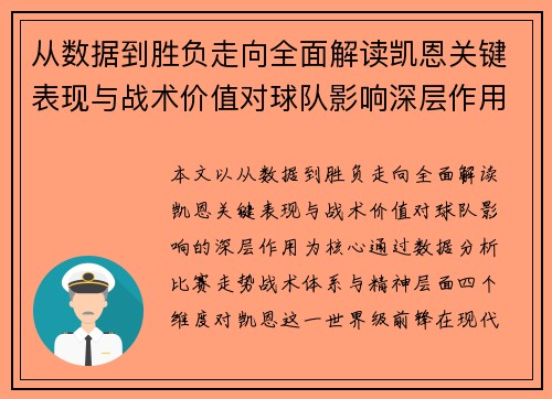 从数据到胜负走向全面解读凯恩关键表现与战术价值对球队影响深层作用