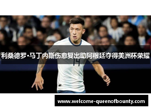 利桑德罗·马丁内斯伤愈复出助阿根廷夺得美洲杯荣耀