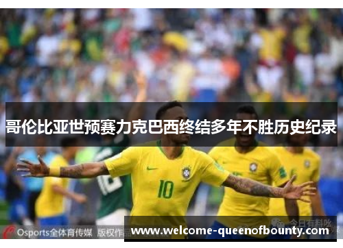 哥伦比亚世预赛力克巴西终结多年不胜历史纪录