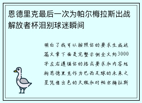 恩德里克最后一次为帕尔梅拉斯出战解放者杯泪别球迷瞬间