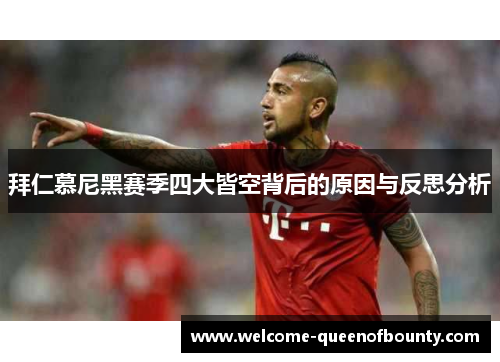 拜仁慕尼黑赛季四大皆空背后的原因与反思分析