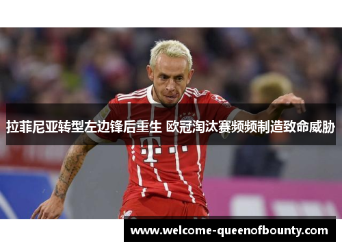 拉菲尼亚转型左边锋后重生 欧冠淘汰赛频频制造致命威胁