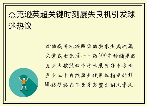 杰克逊英超关键时刻屡失良机引发球迷热议 杰克逊英超关键时刻屡失良机引发球迷热议