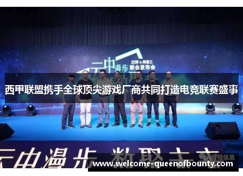 西甲联盟携手全球顶尖游戏厂商共同打造电竞联赛盛事