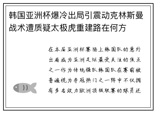 韩国亚洲杯爆冷出局引震动克林斯曼战术遭质疑太极虎重建路在何方