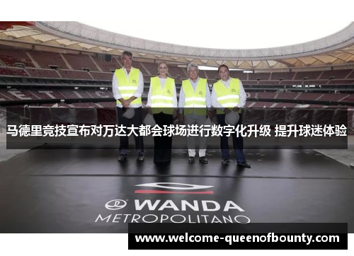 马德里竞技宣布对万达大都会球场进行数字化升级 提升球迷体验