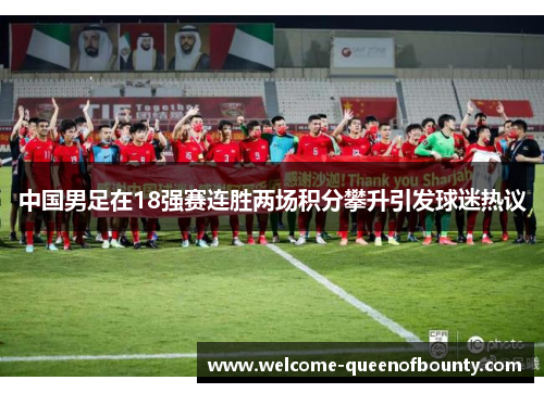 中国男足在18强赛连胜两场积分攀升引发球迷热议