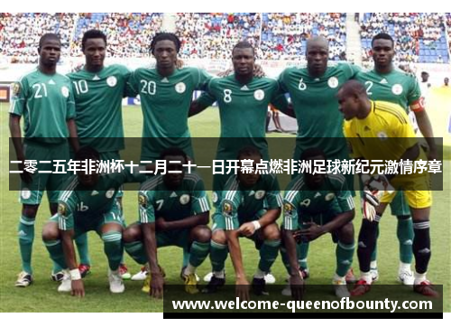 二零二五年非洲杯十二月二十一日开幕点燃非洲足球新纪元激情序章