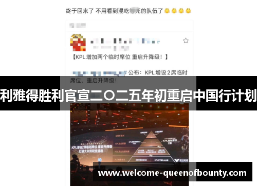 利雅得胜利官宣二〇二五年初重启中国行计划