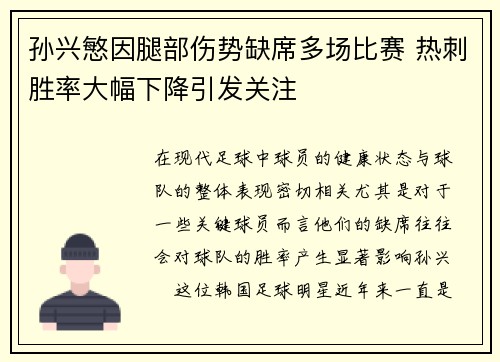 孙兴慜因腿部伤势缺席多场比赛 热刺胜率大幅下降引发关注