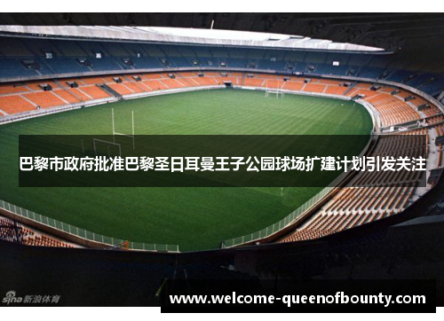 巴黎市政府批准巴黎圣日耳曼王子公园球场扩建计划引发关注