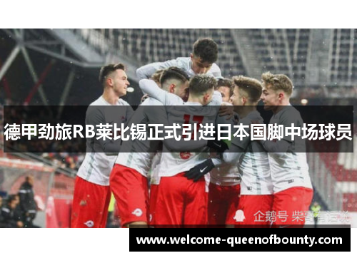 德甲劲旅RB莱比锡正式引进日本国脚中场球员