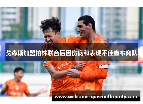 戈森斯加盟柏林联合后因伤病和表现不佳宣布离队