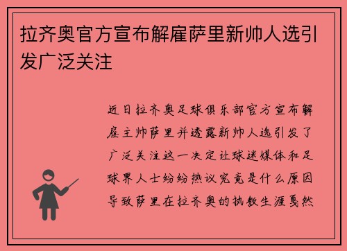 拉齐奥官方宣布解雇萨里新帅人选引发广泛关注